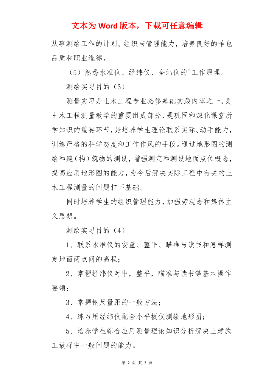 测绘实习目的.docx_第2页