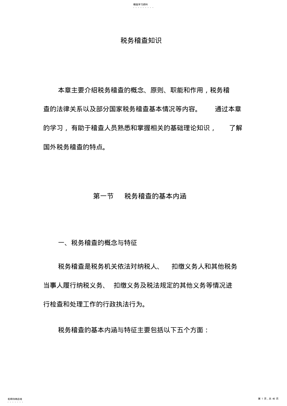 2022年税务稽查知识 .pdf_第1页