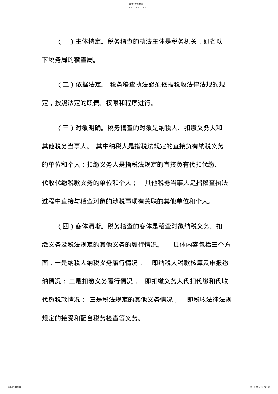 2022年税务稽查知识 .pdf_第2页