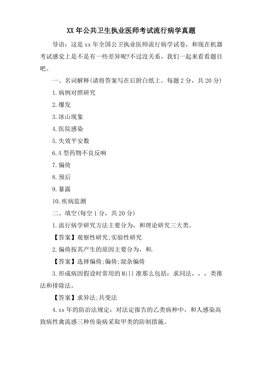 公共卫生执业医师考试流行病学真题.pdf_第1页