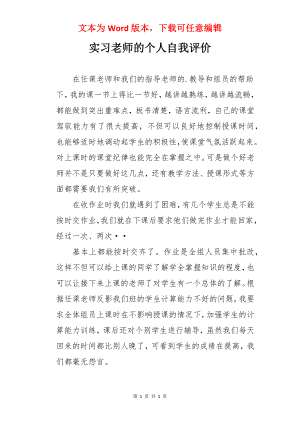 实习老师的个人自我评价.docx