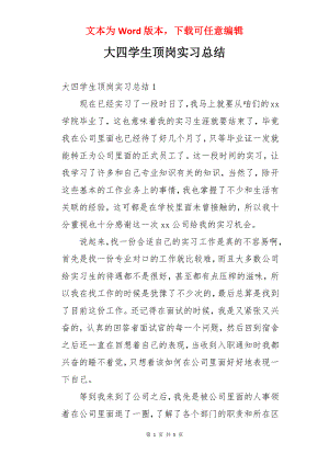 大四学生顶岗实习总结.docx