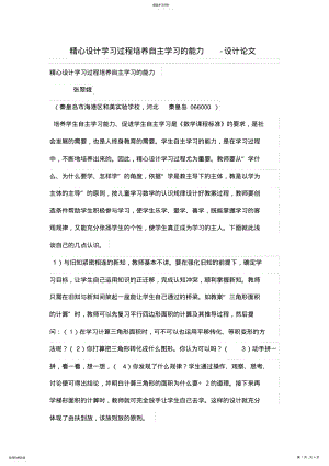 2022年精心设计方案学习过程培养自主学习的能力 .pdf