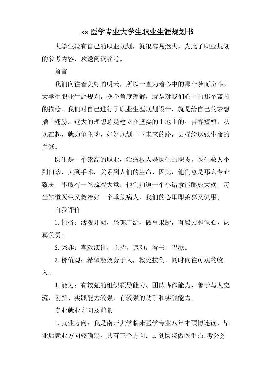 xx医学专业大学生职业生涯规划书.pdf_第1页