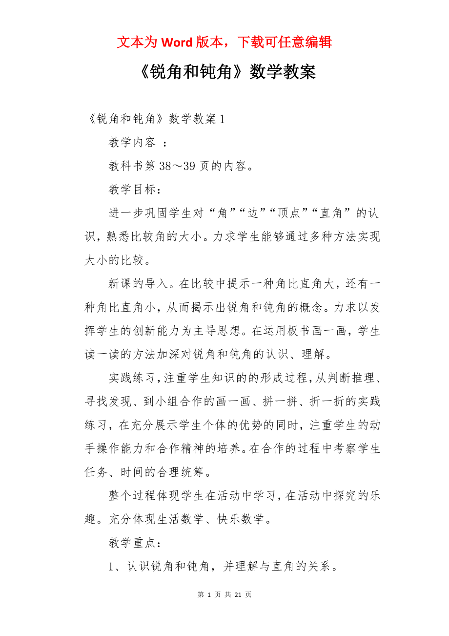 《锐角和钝角》数学教案.docx_第1页