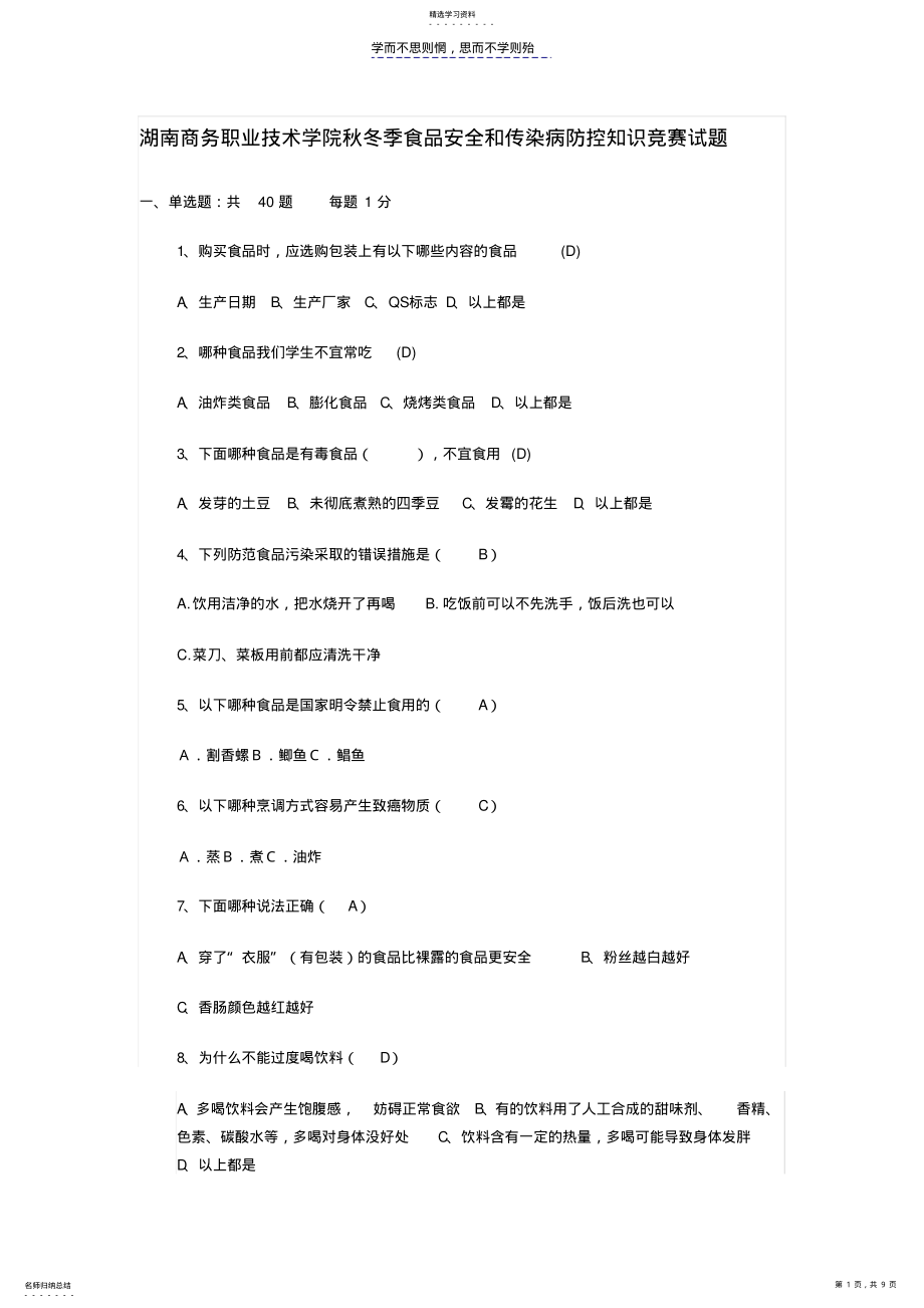 2022年秋冬季食品安全和传染病防控知识试题 .pdf_第1页