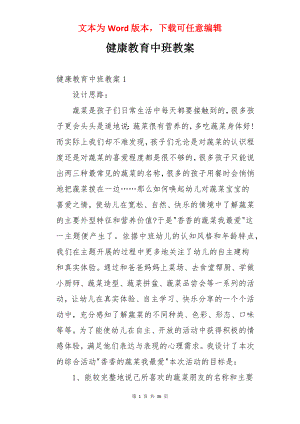 健康教育中班教案.docx