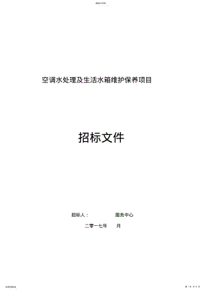 2022年空调水处理及生活水箱维护保养项目招标文件 .pdf