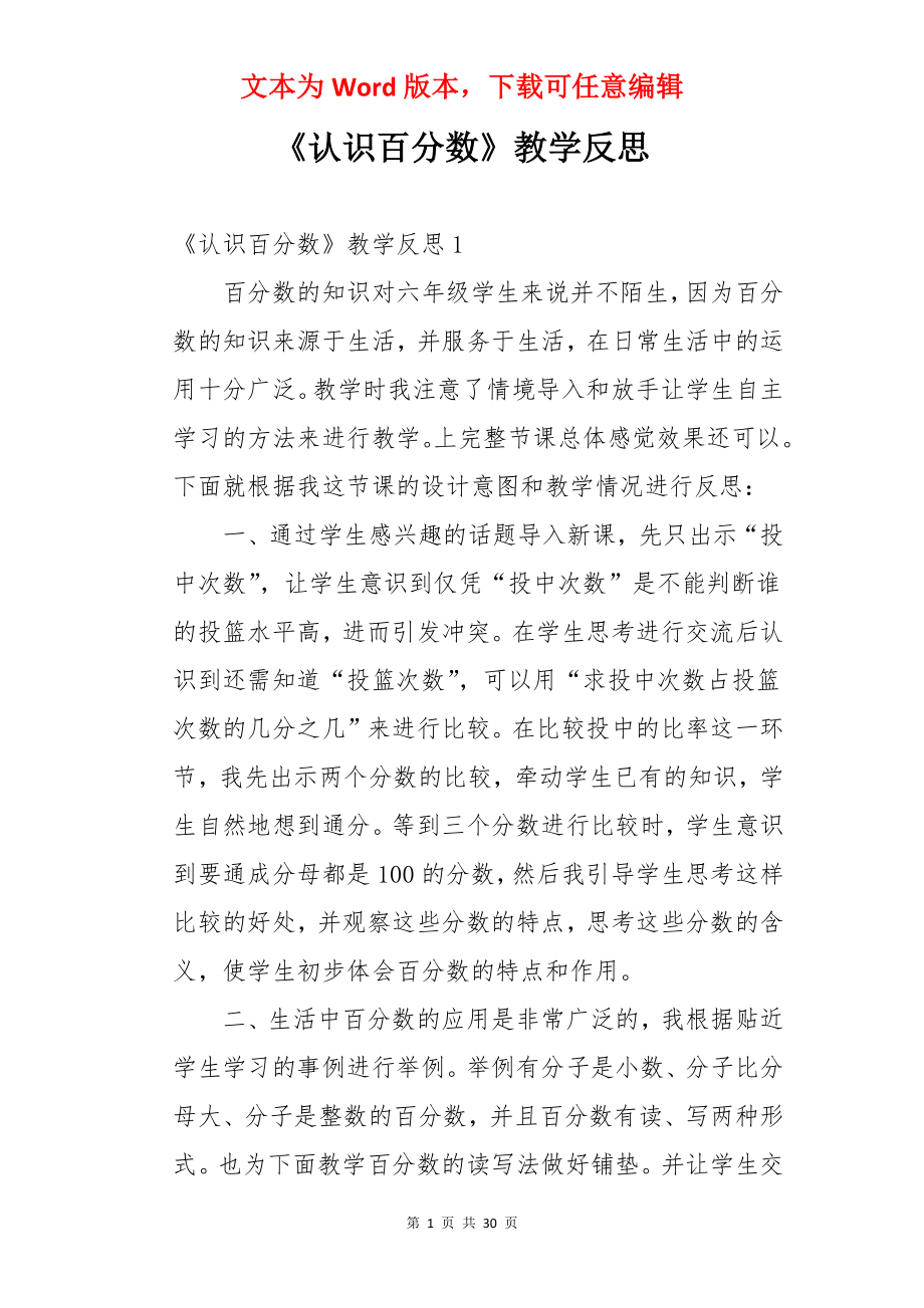 《认识百分数》教学反思.docx_第1页