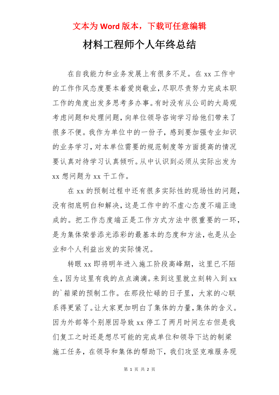 材料工程师个人年终总结.docx_第1页