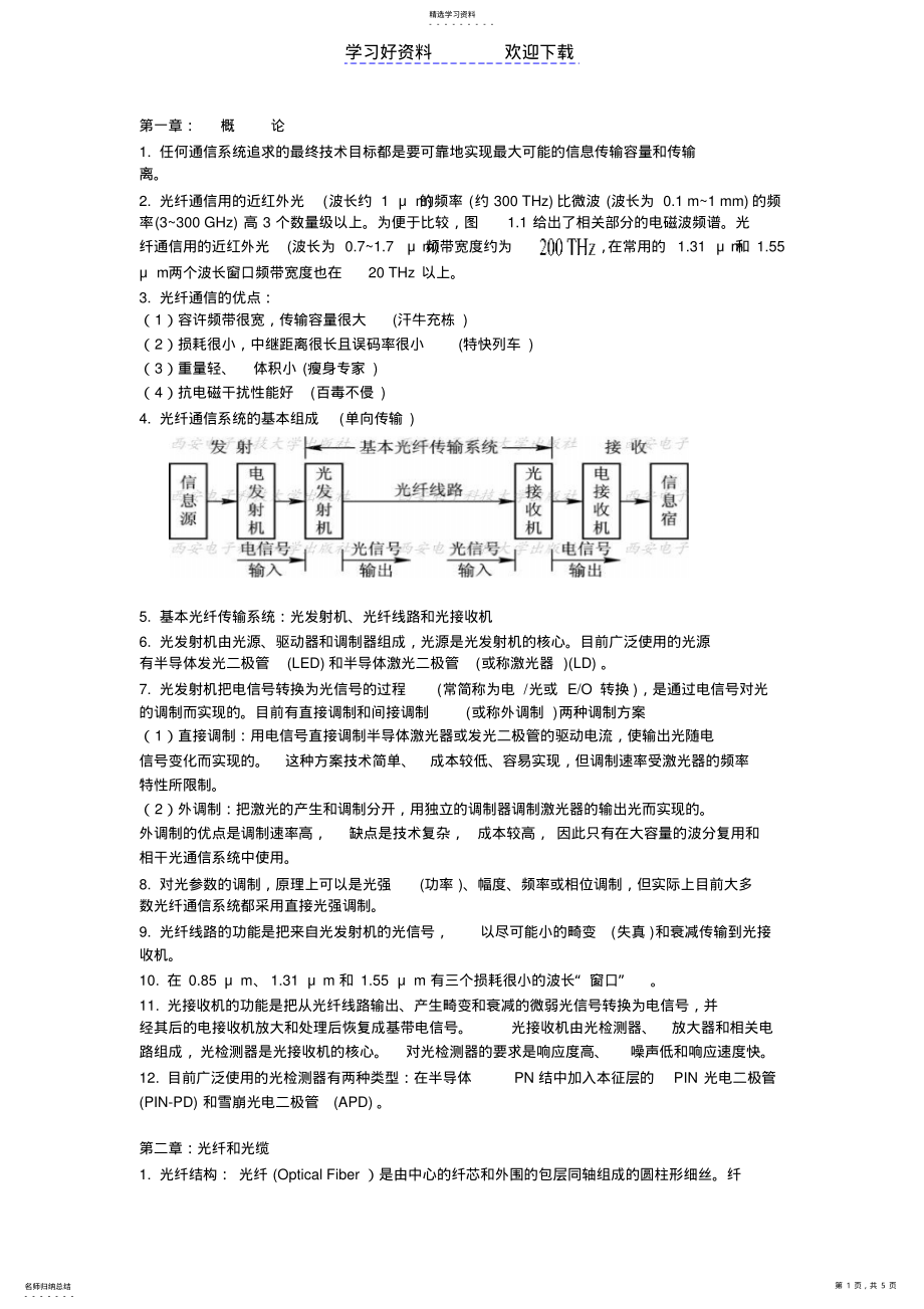 2022年光纤通信考点总结 .pdf_第1页