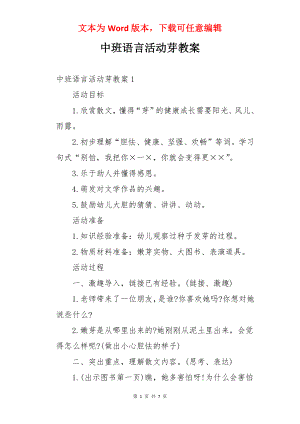 中班语言活动芽教案.docx