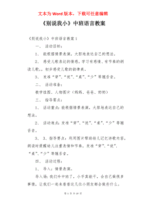 《别说我小》中班语言教案.docx