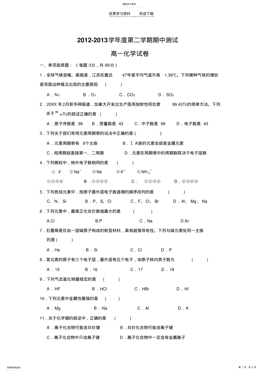 2022年人教版必修二期中考试化学试题. .pdf_第1页