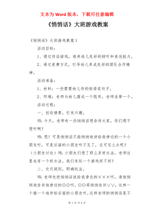 《悄悄话》大班游戏教案.docx