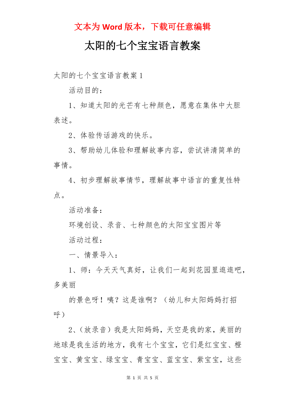 太阳的七个宝宝语言教案.docx_第1页