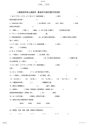 2022年人教版四年级上册数学基础知识填空题专项训练 .pdf