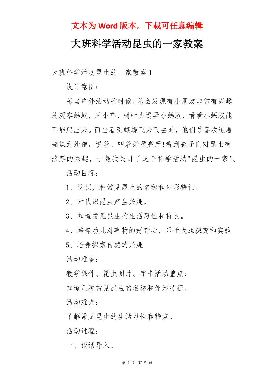 大班科学活动昆虫的一家教案.docx_第1页