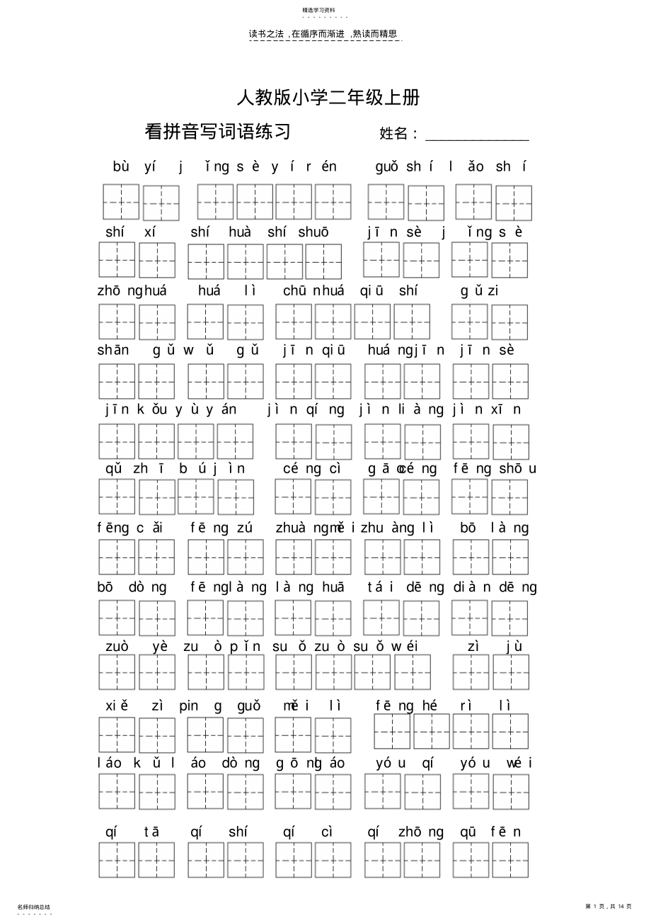 2022年人教版小学二年级上册看拼音写词语练习 .pdf_第1页