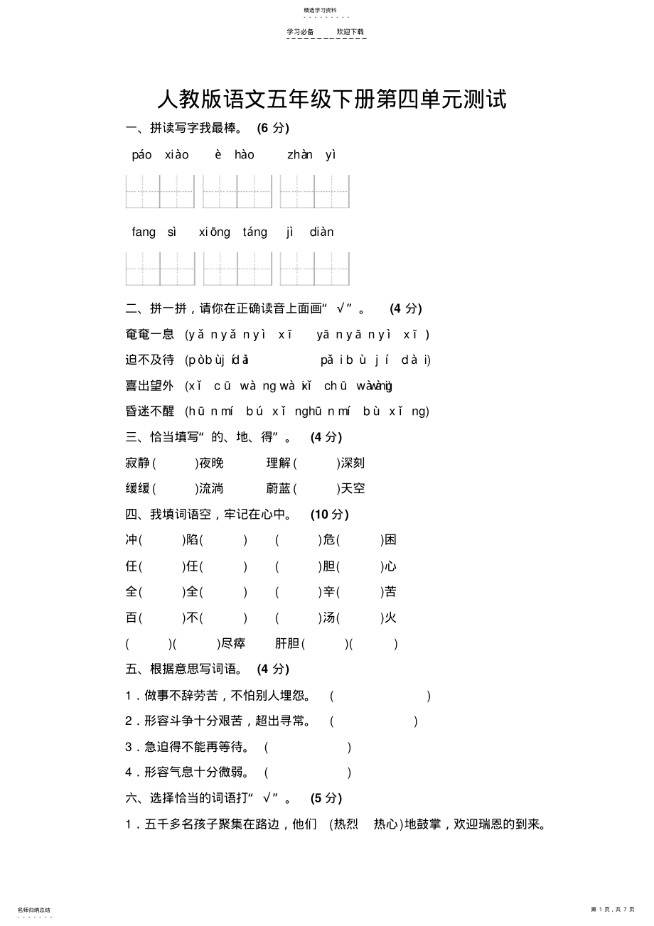 2022年人教版语文五年级下册第四单元测试 .pdf_第1页