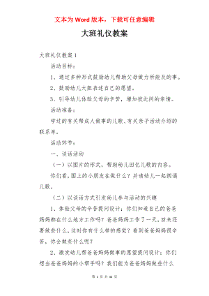 大班礼仪教案.docx