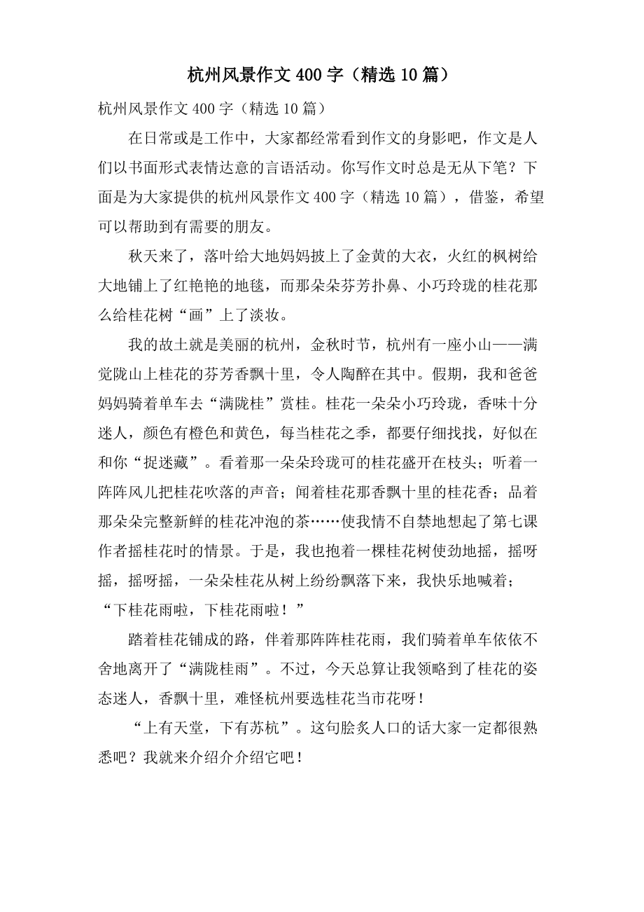 杭州风景作文400字（10篇）.pdf_第1页