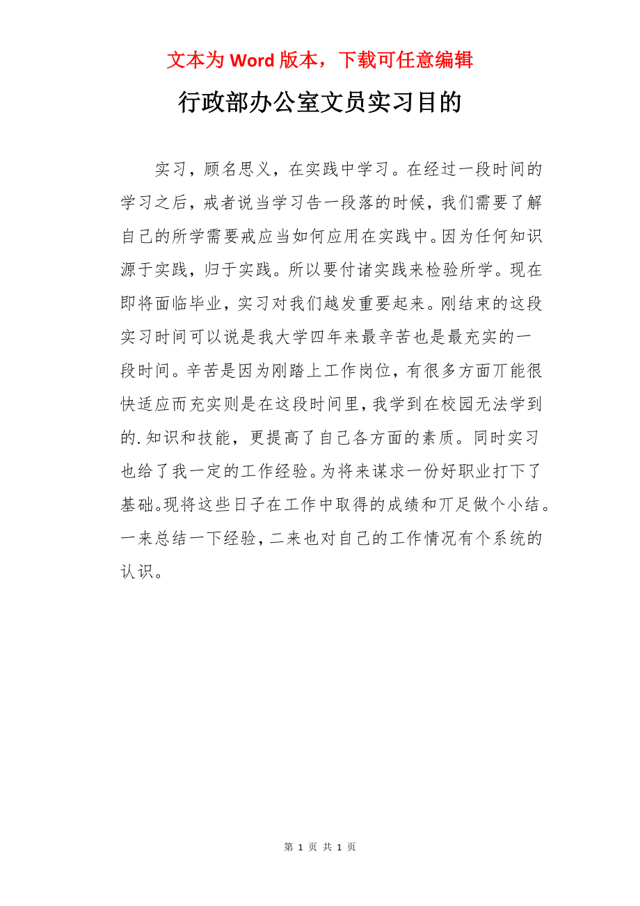 行政部办公室文员实习目的.docx_第1页