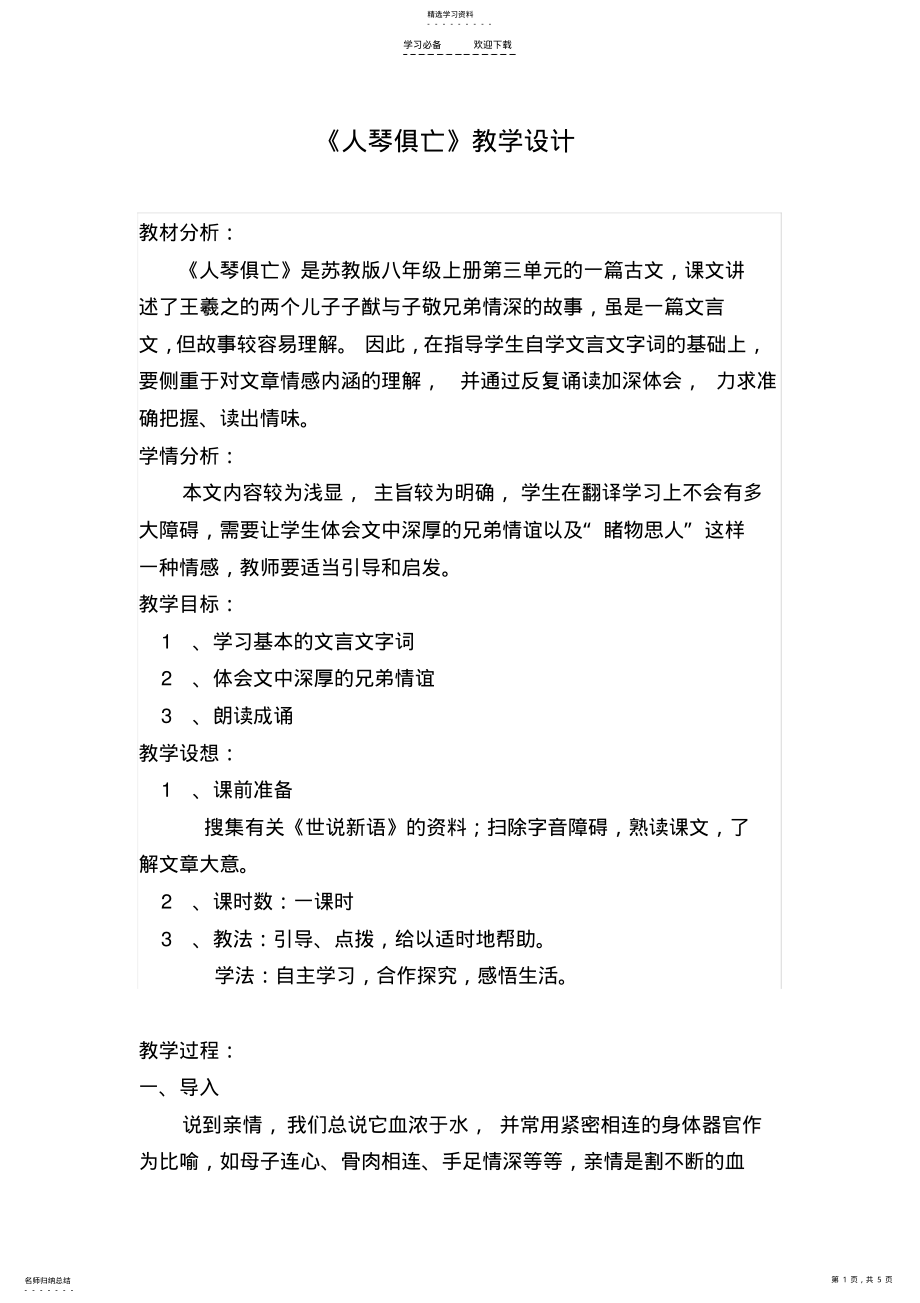 2022年人琴俱亡教学设计修改后 .pdf_第1页