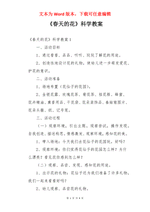 《春天的花》科学教案.docx