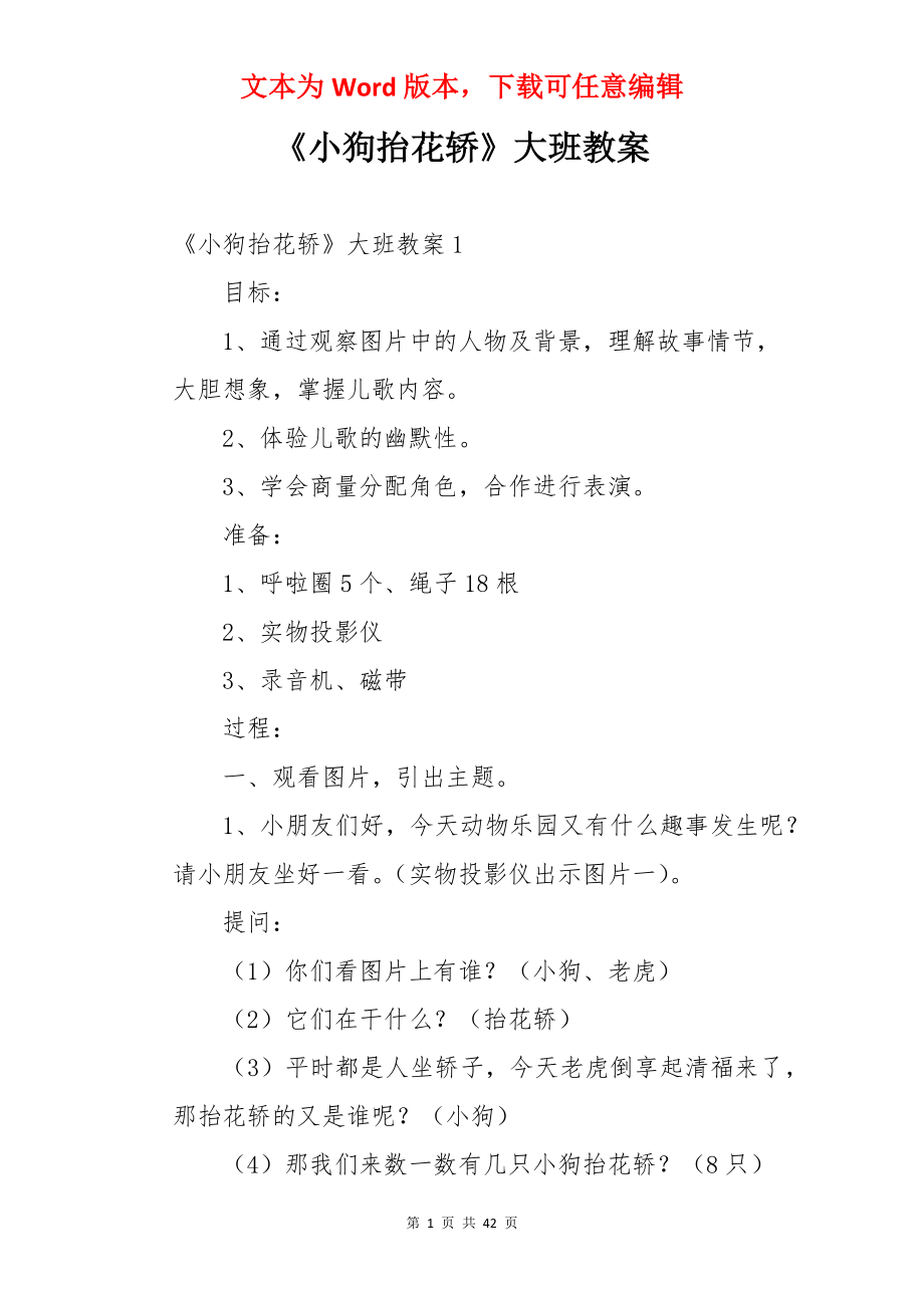 《小狗抬花轿》大班教案.docx_第1页