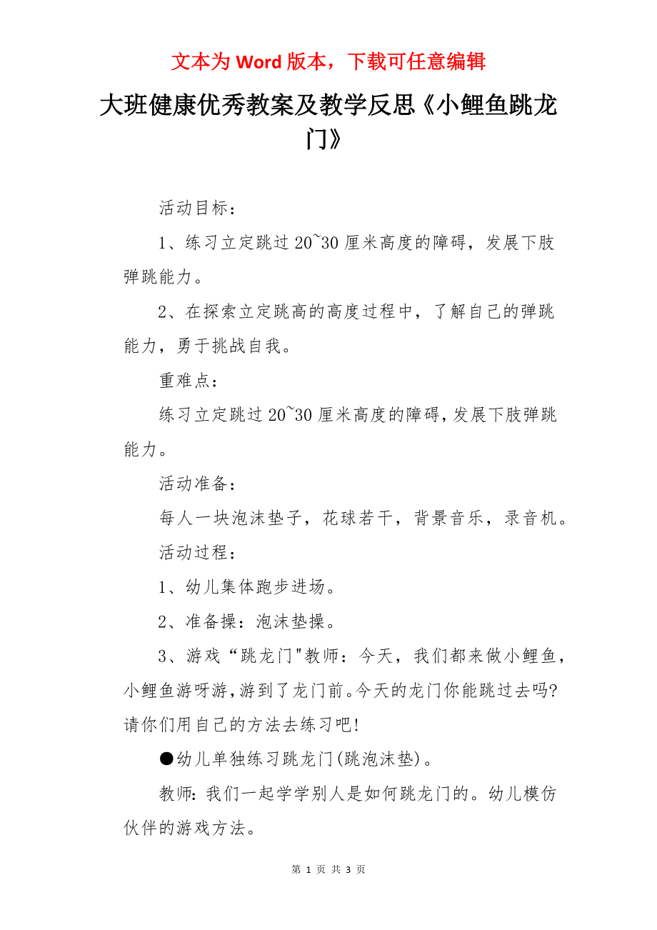 大班健康优秀教案及教学反思《小鲤鱼跳龙门》.docx_第1页