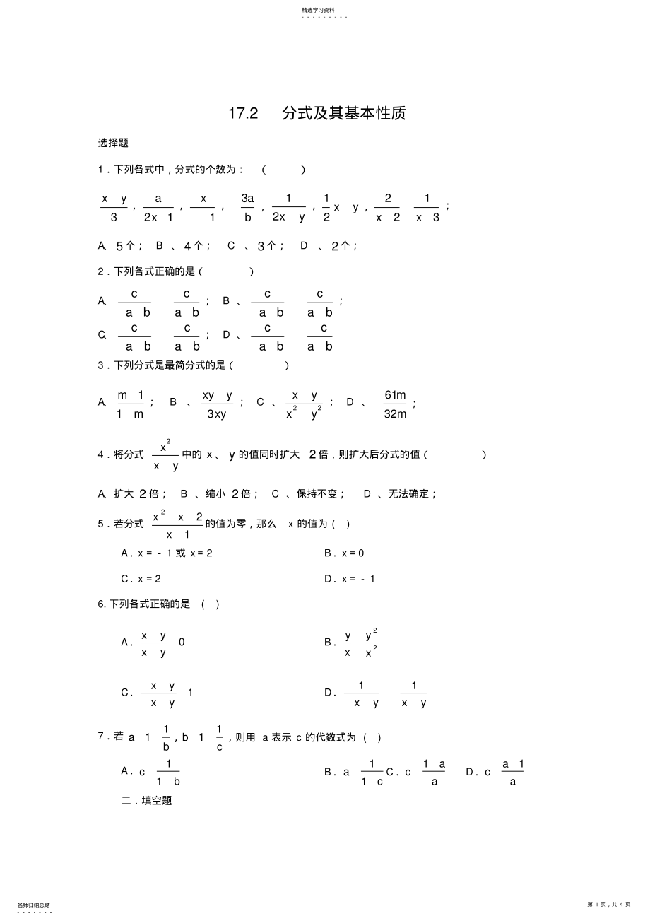 2022年八年级数学分式及其基本性质练习 .pdf_第1页