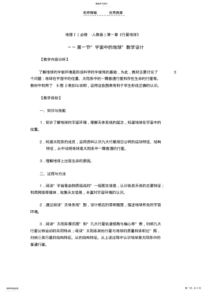 2022年第一节“宇宙中的地球”教学设计 .pdf