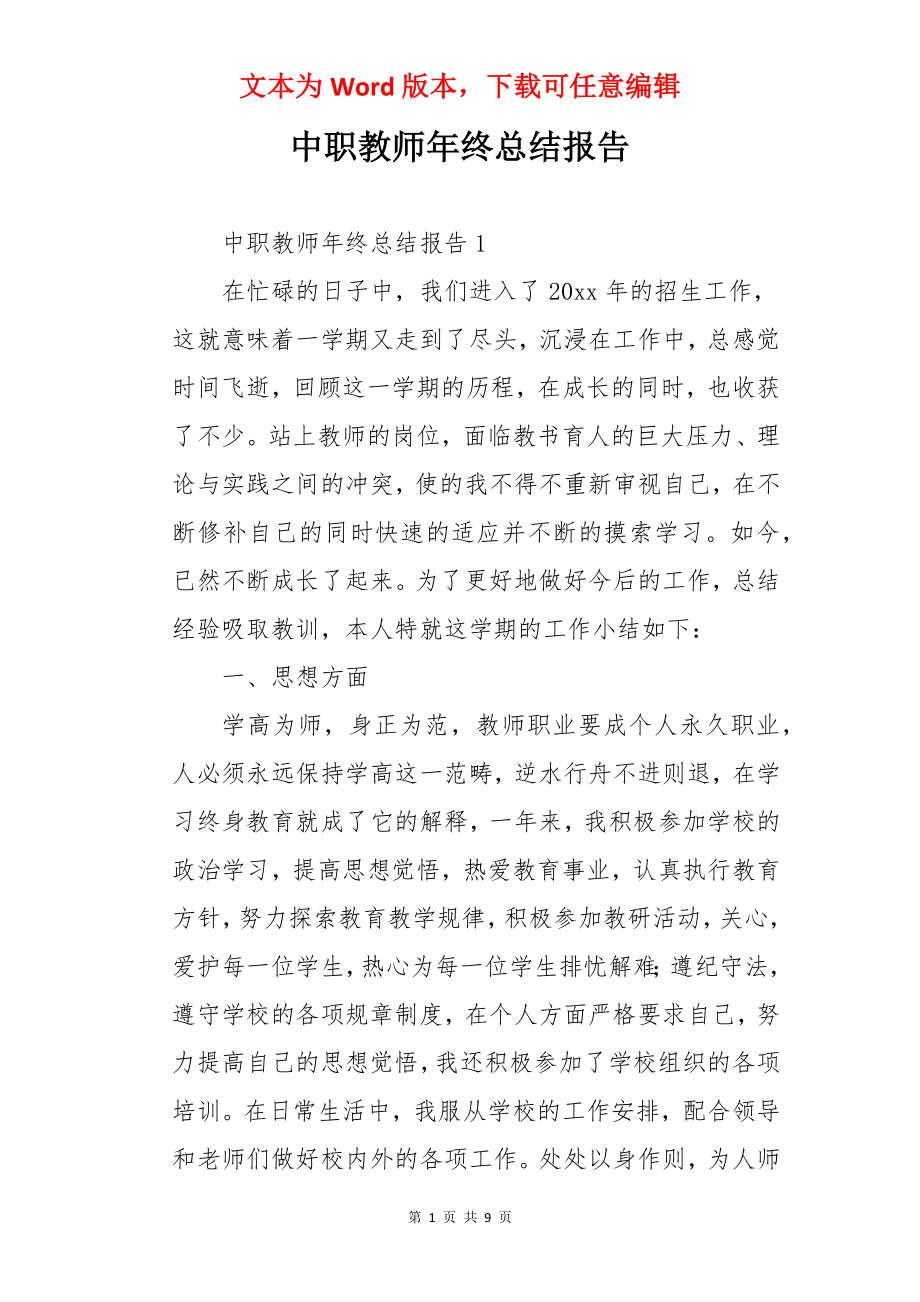 中职教师年终总结报告.docx_第1页