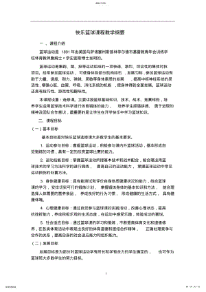 2022年篮球课程教学纲要 .pdf