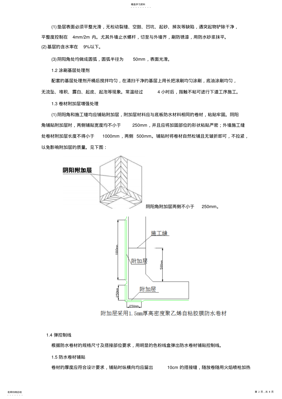 2022年管廊防水技术交底 .pdf_第2页