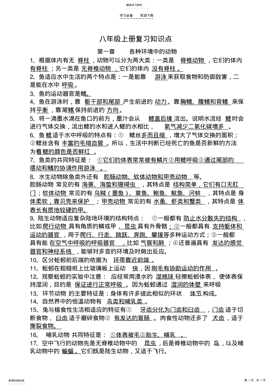 2022年八年级上册生物会考中考复习知识点人教版 2.pdf_第1页