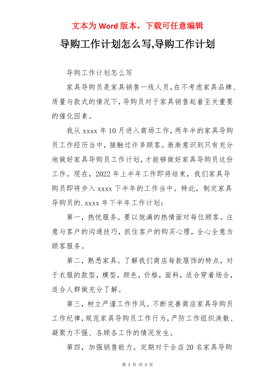 导购工作计划怎么写,导购工作计划.docx_第1页