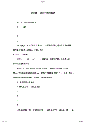 2022年第五章离散趋势测量法 .pdf