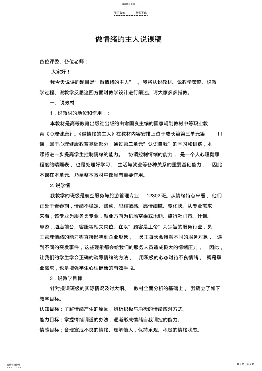 2022年做情绪的主人说课稿 .pdf_第1页