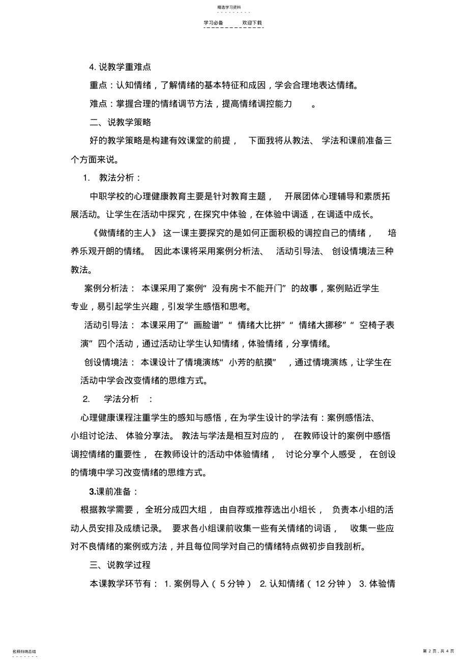 2022年做情绪的主人说课稿 .pdf_第2页