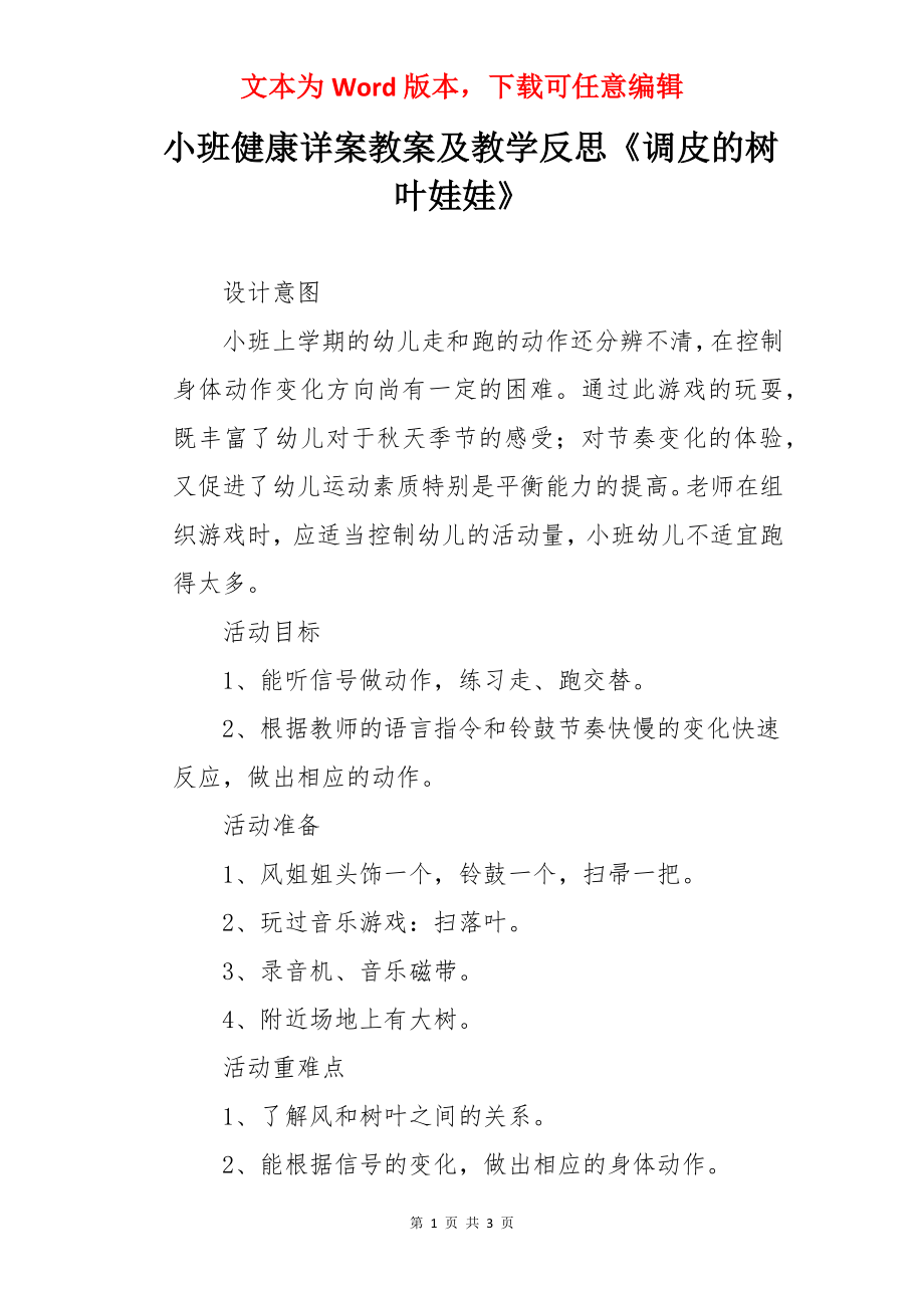 小班健康详案教案及教学反思《调皮的树叶娃娃》.docx_第1页