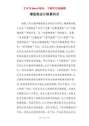 增值税会计核算科目.docx