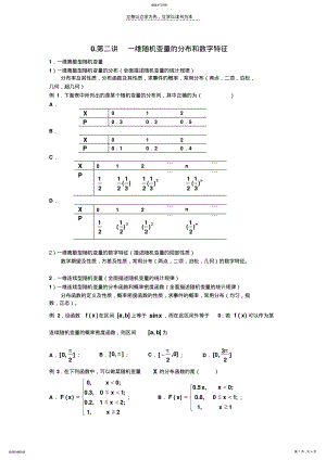 2022年第二讲一维随机变量的分布和数字特征 .pdf