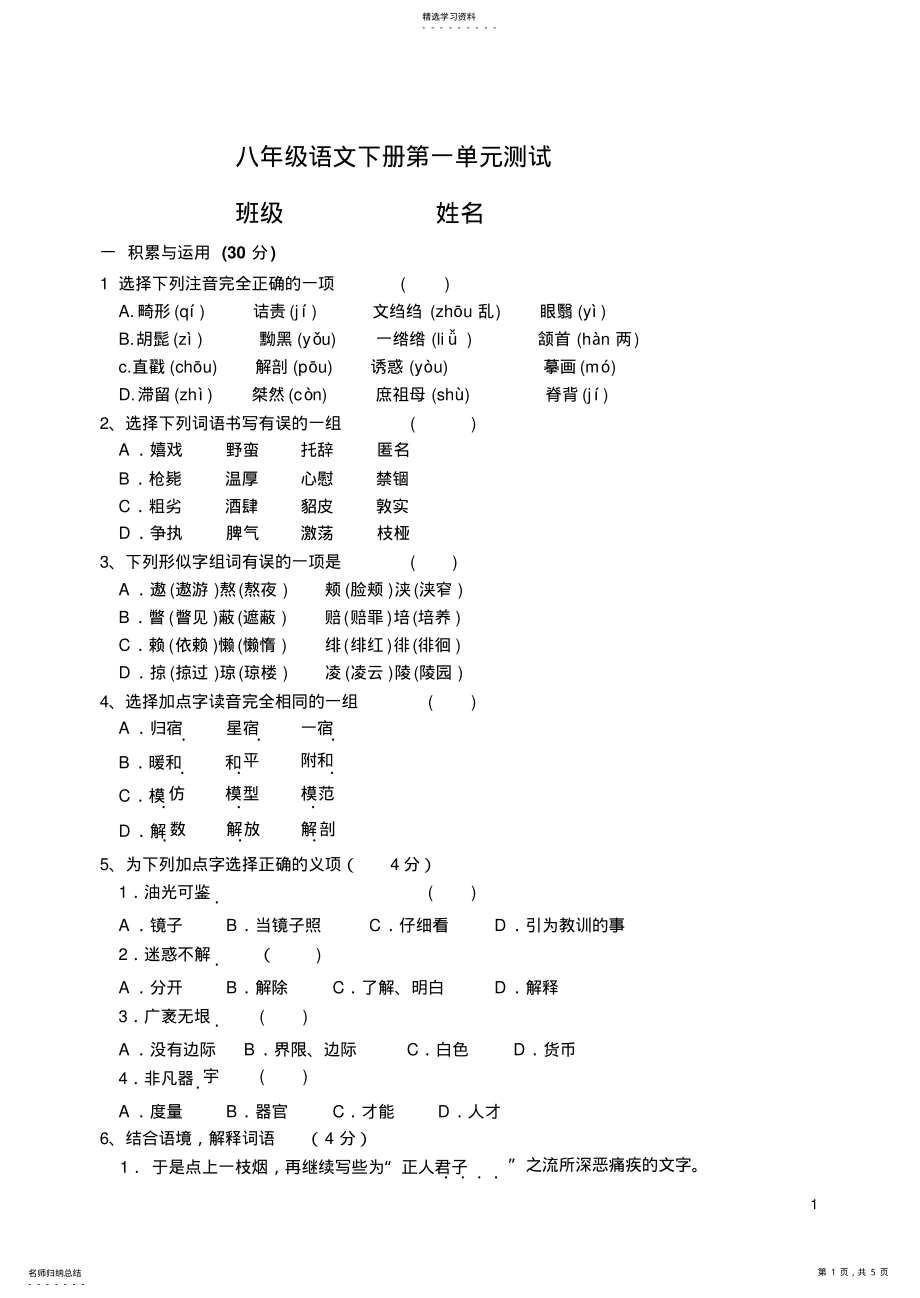 2022年八年级语文下册第一单元测试 .pdf_第1页