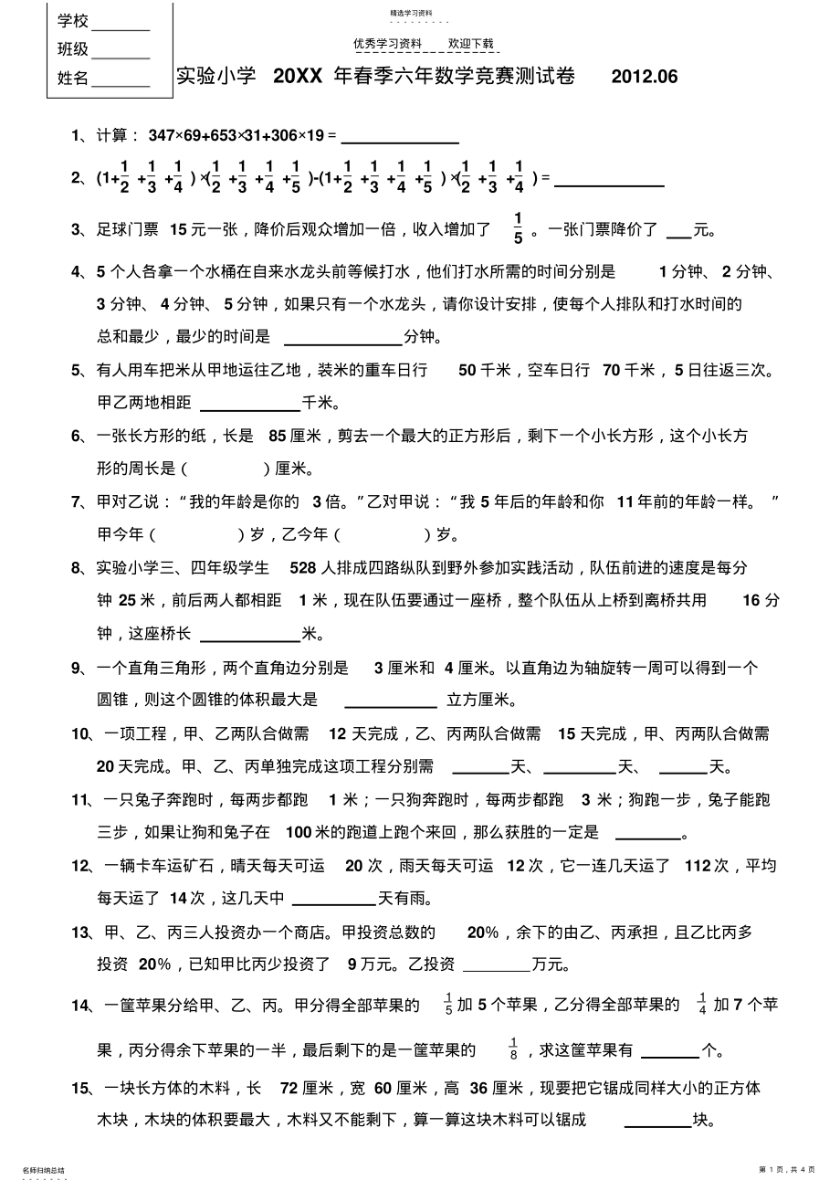 2022年六年数学竞赛测试卷 .pdf_第1页