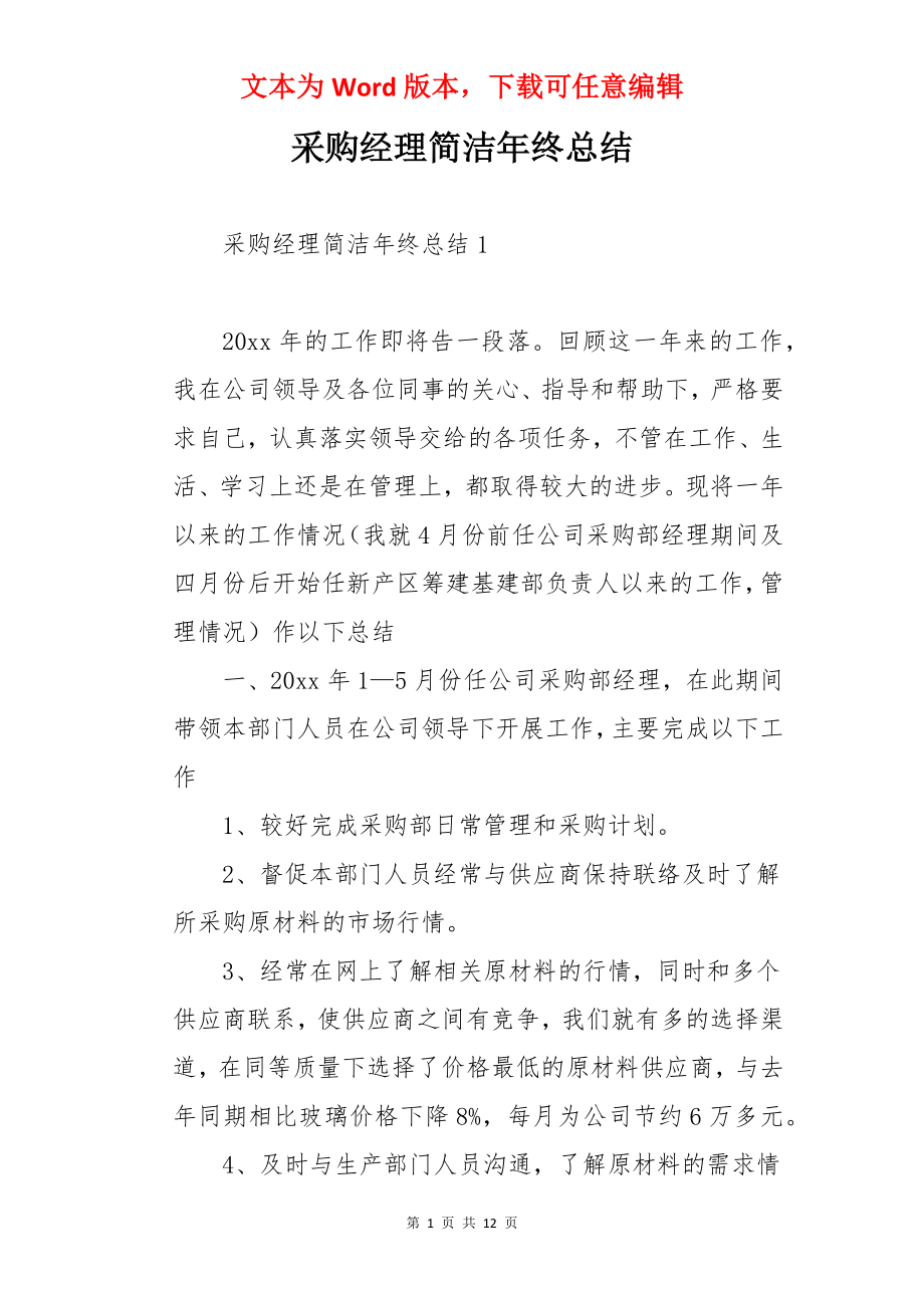 采购经理简洁年终总结.docx_第1页