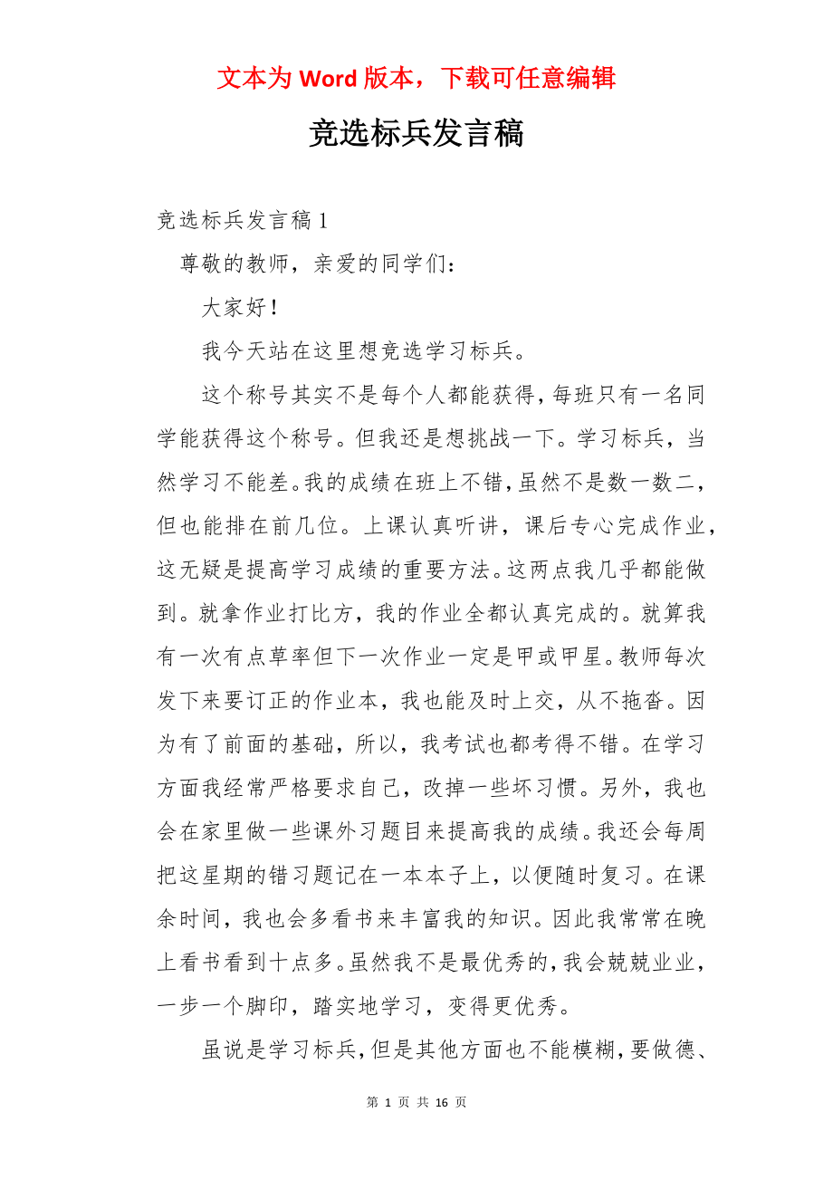 竞选标兵发言稿.docx_第1页