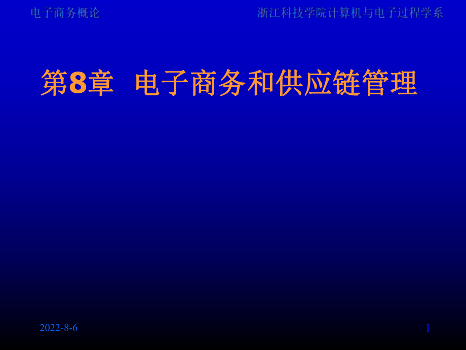 电子商务和供应链管理ppt课件.ppt_第1页