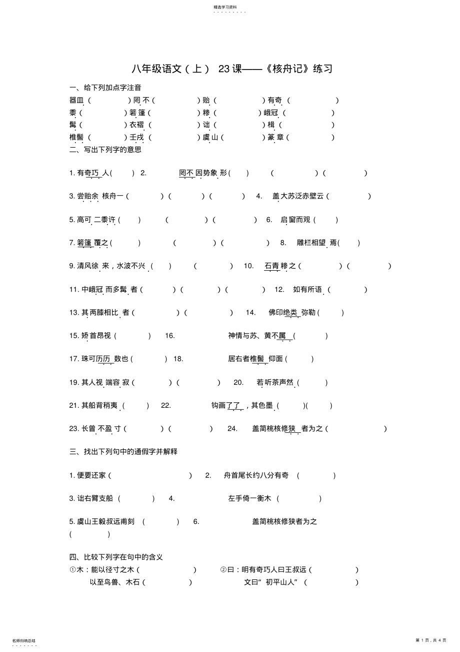 2022年八年级语文核舟记练习 .pdf_第1页